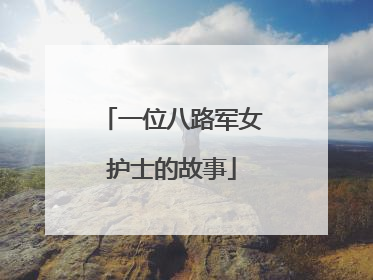 一位八路军女护士的故事
