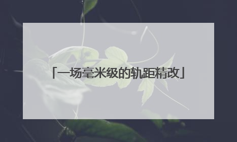 一场毫米级的轨距精改