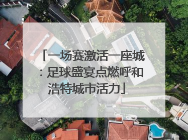 一场赛激活一座城：足球盛宴点燃呼和浩特城市活力