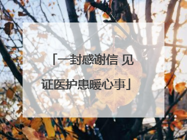 一封感谢信 见证医护患暖心事