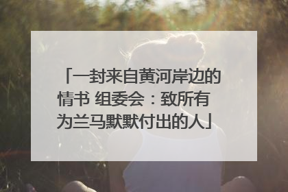 一封来自黄河岸边的情书 组委会：致所有为兰马默默付出的人