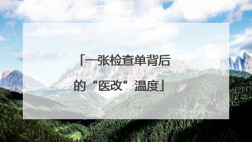 一张检查单背后的“医改”温度