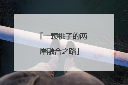 一颗桃子的两岸融合之路