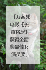 万茜凭电影《长夜将尽》获得金爵奖最佳女演员奖