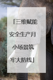 三维赋能安全生产月 小场景筑牢大防线