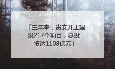 三年来，贵安开工建设217个项目，总投资达1108亿元