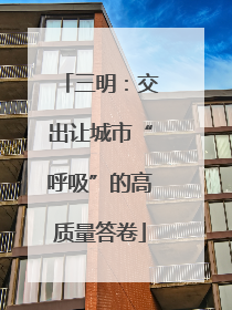三明：交出让城市“呼吸”的高质量答卷