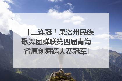 三连冠！果洛州民族歌舞团蝉联第四届青海省原创舞蹈大赛冠军