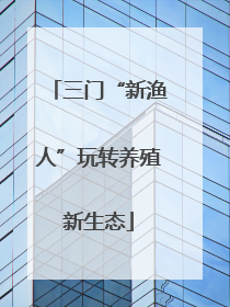 三门“新渔人”玩转养殖新生态