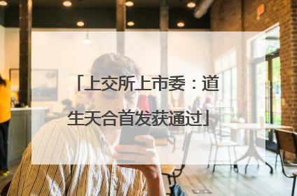 上交所上市委：道生天合首发获通过