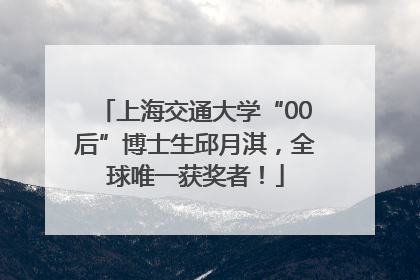 上海交通大学“00后”博士生邱月淇，全球唯一获奖者！