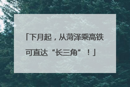 下月起，从菏泽乘高铁可直达“长三角”！