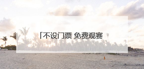 不设门票 免费观赛 乒乓小将太原“打擂”