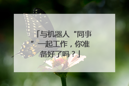 与机器人“同事”一起工作，你准备好了吗？