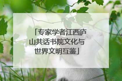 专家学者江西庐山共话书院文化与世界文明互鉴