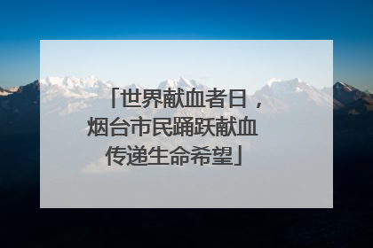 世界献血者日，烟台市民踊跃献血传递生命希望