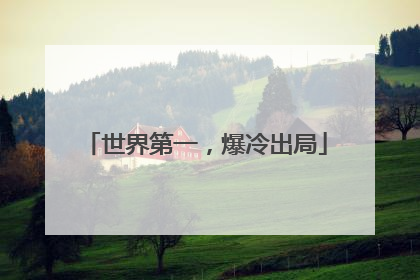 世界第一,爆冷出局