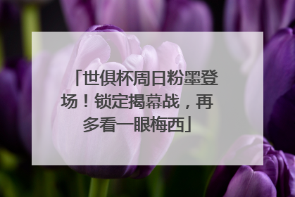 世俱杯周日粉墨登场！锁定揭幕战，再多看一眼梅西