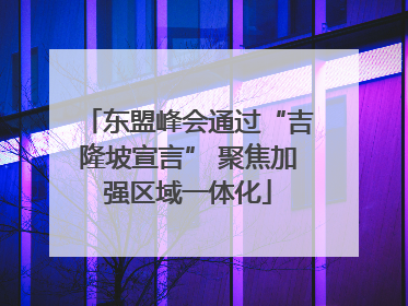 东盟峰会通过“吉隆坡宣言” 聚焦加强区域一体化