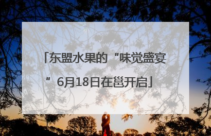东盟水果的“味觉盛宴”6月18日在邕开启