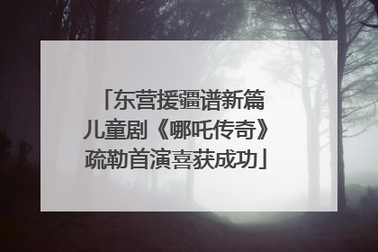 东营援疆谱新篇 儿童剧《哪吒传奇》疏勒首演喜获成功