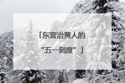 东营治黄人的“五一刻度”