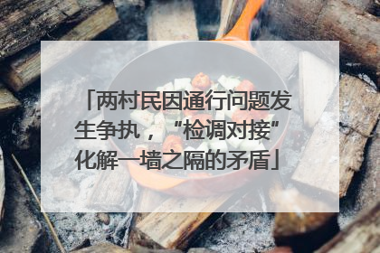两村民因通行问题发生争执，“检调对接”化解一墙之隔的矛盾