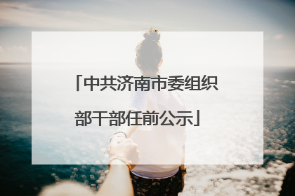 中共济南市委组织部干部任前公示