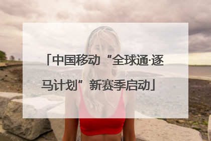 中国移动“全球通·逐马计划”新赛季启动