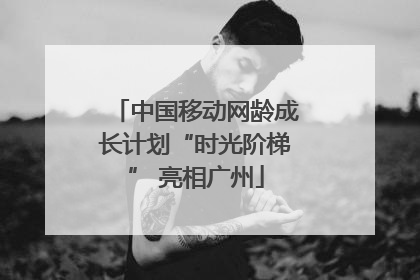 中国移动网龄成长计划“时光阶梯” 亮相广州