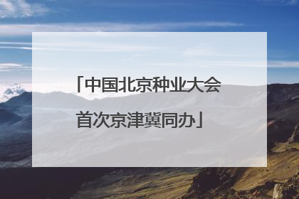 中国北京种业大会首次京津冀同办