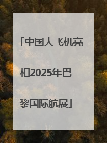 中国大飞机亮相2025年巴黎国际航展