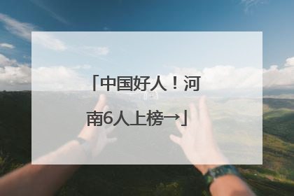 中国好人！河南6人上榜→