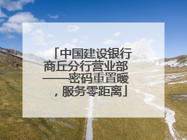 中国建设银行商丘分行营业部——密码重置暖，服务零距离