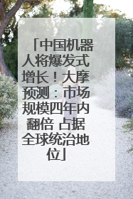 中国机器人将爆发式增长！大摩预测：市场规模四年内翻倍 占据全球统治地位