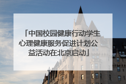 中国校园健康行动学生心理健康服务促进计划公益活动在北京启动