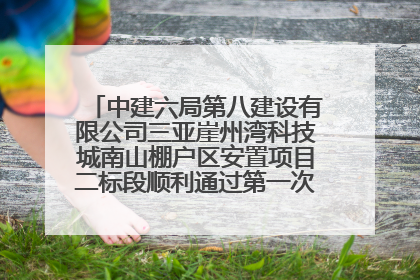 中建六局第八建设有限公司三亚崖州湾科技城南山棚户区安置项目二标段顺利通过第一次主体结构验收