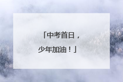 中考首日，少年加油！