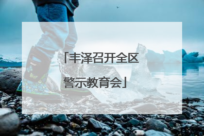 丰泽召开全区警示教育会