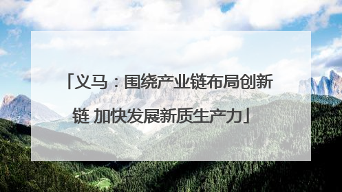 义马：围绕产业链布局创新链 加快发展新质生产力