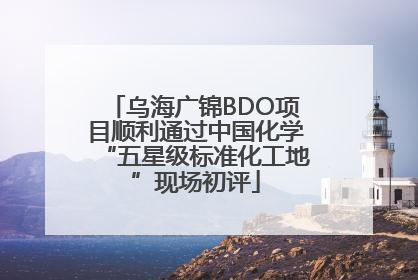 乌海广锦BDO项目顺利通过中国化学“五星级标准化工地”现场初评