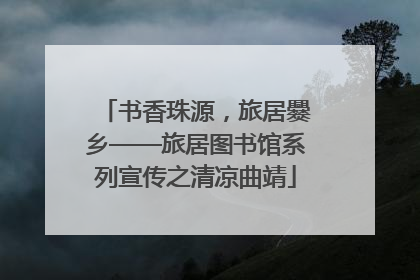 书香珠源，旅居爨乡——旅居图书馆系列宣传之清凉曲靖