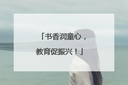 书香润童心，教育促振兴！