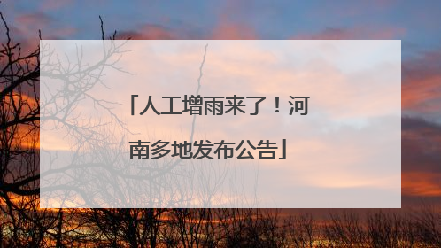 人工增雨来了！河南多地发布公告
