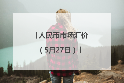人民币市场汇价（5月27日）