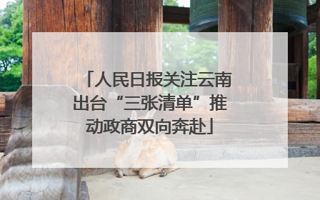 人民日报关注云南出台“三张清单”推动政商双向奔赴