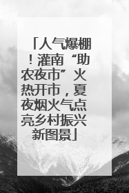 人气爆棚！灌南“助农夜市”火热开市，夏夜烟火气点亮乡村振兴新图景