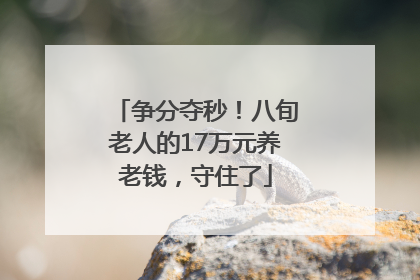 争分夺秒！八旬老人的17万元养老钱，守住了