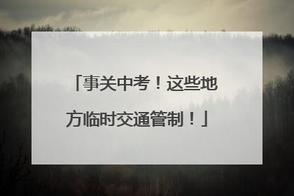 事关中考！这些地方临时交通管制！