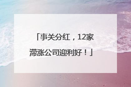 事关分红，12家滞涨公司迎利好！